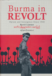 Burma in Revolt, In Burmese published by Roads of Yangon, 2017
