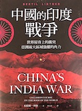 China's India War (Chinese edition)