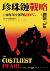 The Costliest Pearl: China's Struggle for India's Ocean (Chinese Edition