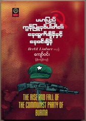 The Rise and Fall of the Communist Party of Burma (in Burmese, published by Lwin Oo Sarpay Hledan, 2013)