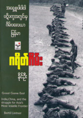 Great Game East (in Burmese, published by Yinmyo Sarpay, Rangoon, 2016)