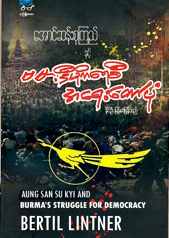 Aung San Suu Kyi and Burma's Struggle for Democracy (in Burmese, published in Yangon, 2012)