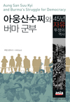 Aung San Suu Kyi and Burma's Struggle for Democracy (Korean) by Bertil Lintner