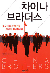 world.wide.web: Chinese Migration in the 21st Century--And How it will Change the World